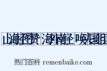 山海经图赞·海外南经·唤头国组词是什么意思的图片